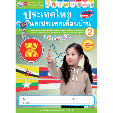 ชุดกิจกรรมอาเซียนสำหรับเด็กปฐมวัย ประเทศไทยและประเทศเพื่อนบ้าน เล่ม 2 ชุดกิจกรรมอาเซียนสำหรับเด็กปฐมวัย ประเทศไทยและประเทศเพื่อนบ้าน เล่ม 2